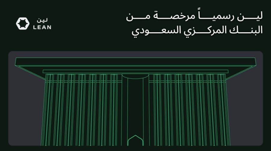 لين تكنولوجيز تحصل على أول ترخيص للخدمات المصرفية المفتوحة في السعودية