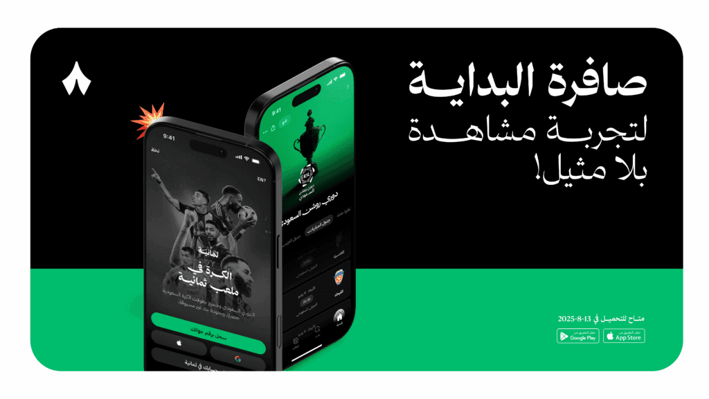 إطلاق تطبيق ثمانية و قنواتها الفضائية